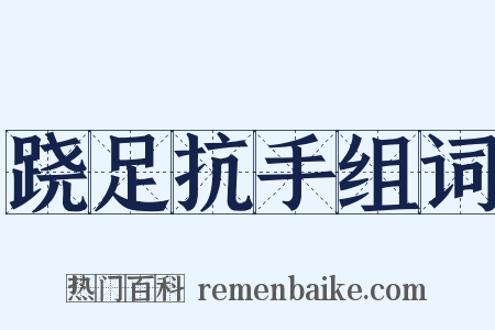 跷足抗手组词是什么意思的图片